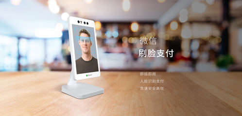 刷臉支付新契機(jī) 走遍天下的未來(lái)支付解決方案