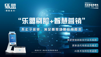 樂(lè)盟刷臉支付 智能時(shí)代引領(lǐng)未來(lái)移動(dòng)支付新潮流